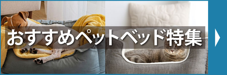 おすすめペットベッド特集