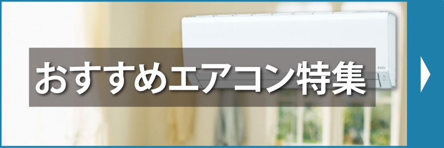 おすすめエアコン特集