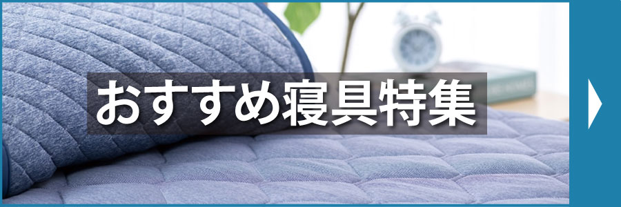 おすすめ寝具特集