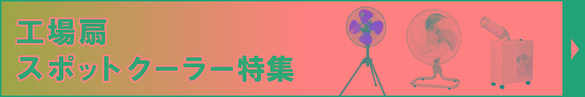 工場扇・スポットクーラー特集