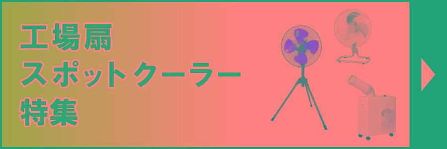 工場扇・スポットクーラー特集