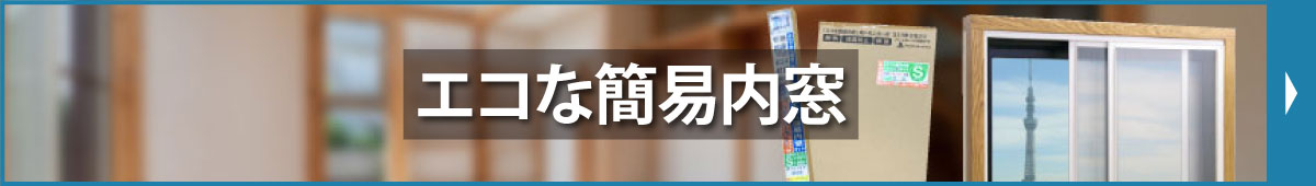 エコな簡易内窓