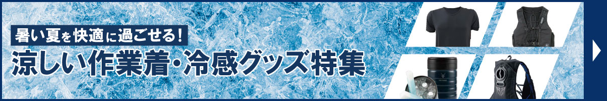 涼しい作業着・冷感グッズ特集