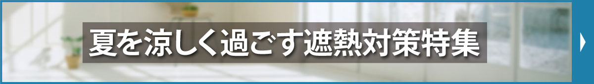 夏を涼しく過ごす遮熱対策特集