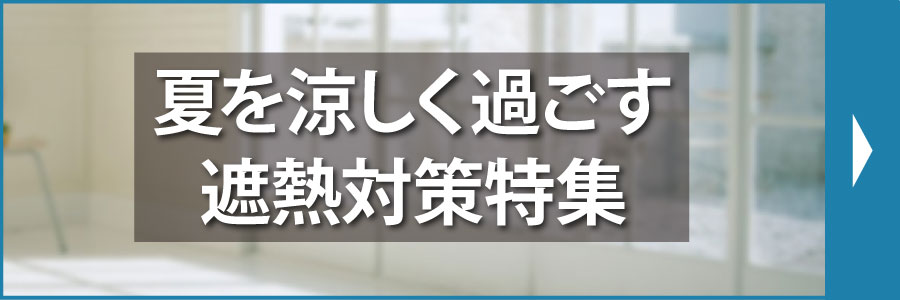 夏を涼しく過ごす遮熱対策特集