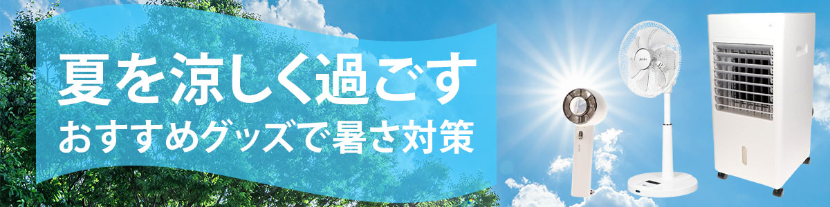 夏を涼しく過ごすおすすめグッズで暑さ対策