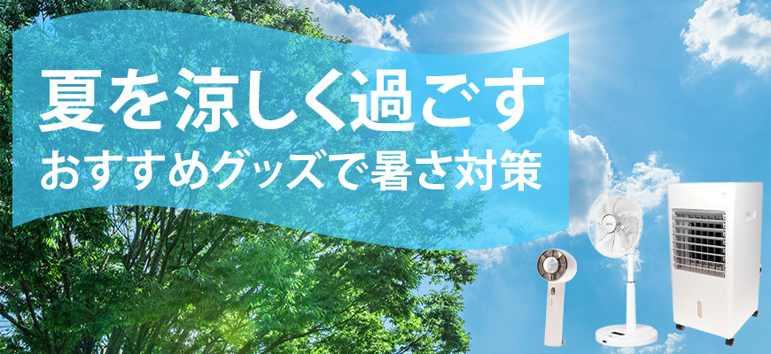 夏を涼しく過ごすおすすめグッズで暑さ対策