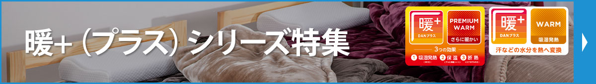 暖かさで選ぶ「暖+シリーズ」