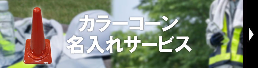 カラーコーン名入れ