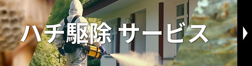 住急番 ハチ駆除サービス