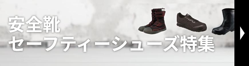 安全靴・セーフティーシューズ特集