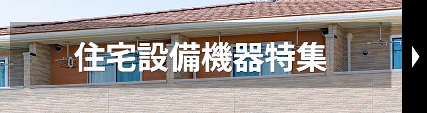 住宅設備機器特集
