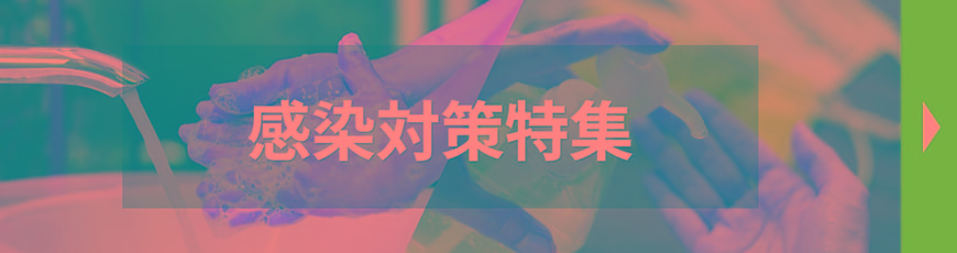 感染対策特集