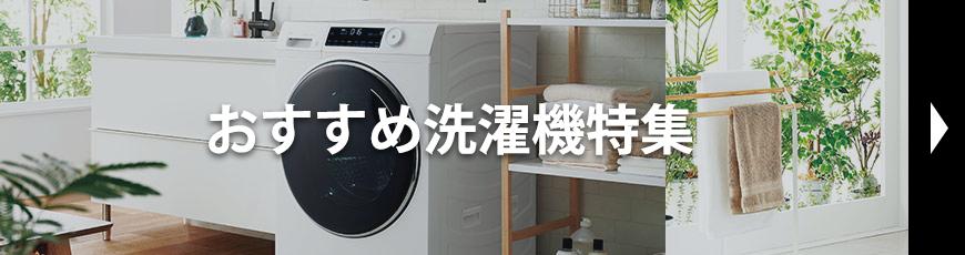 おすすめ洗濯機特集