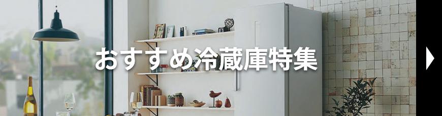 おすすめ冷蔵庫特集