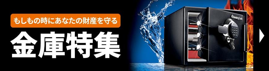 金庫特集