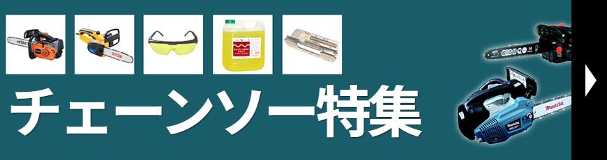 チェーンソー特集