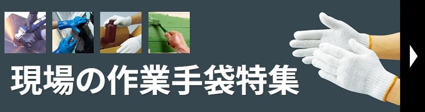 現場の作業手袋特集