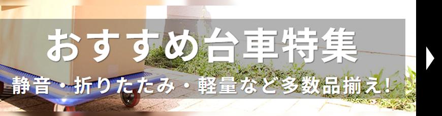 おすすめ台車特集