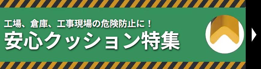 安心クッション特集
