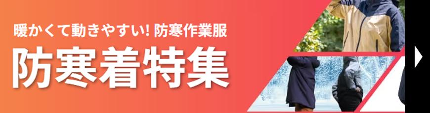 おすすめ防寒具･防寒着特集