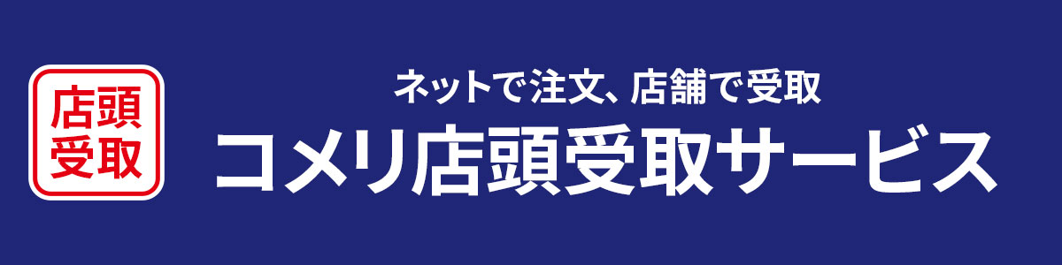 你的品牌名店頭受取サービス