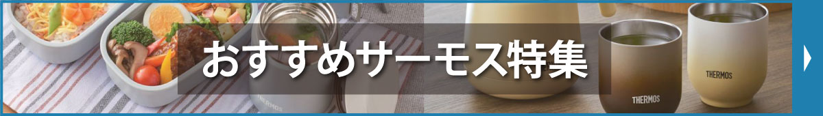 サーモス特集
