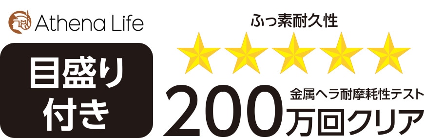 目盛付き　耐摩耗性テスト200万回クリア