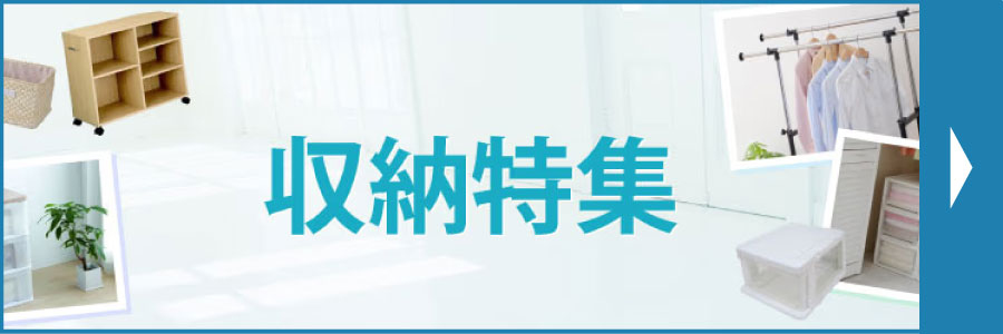 収納特集