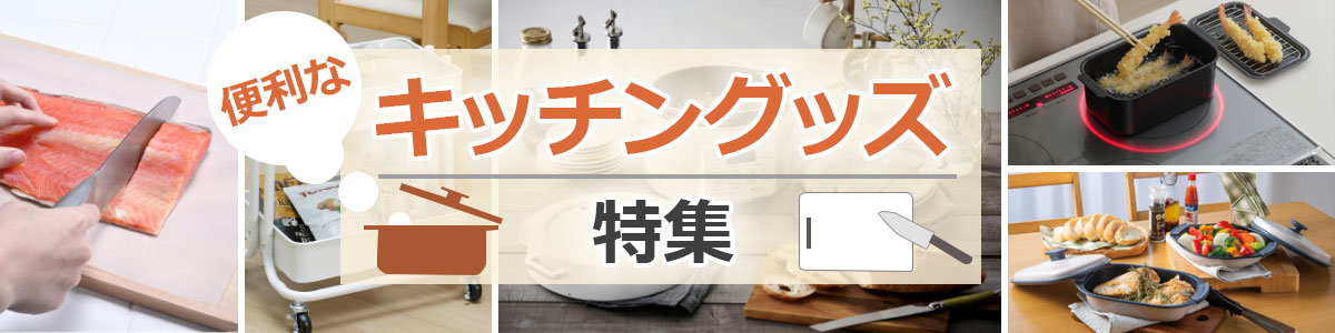 便利なキッチングッズ特集