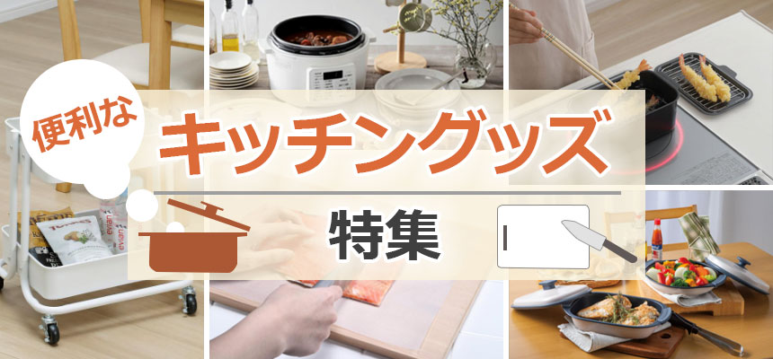 便利なキッチングッズ特集