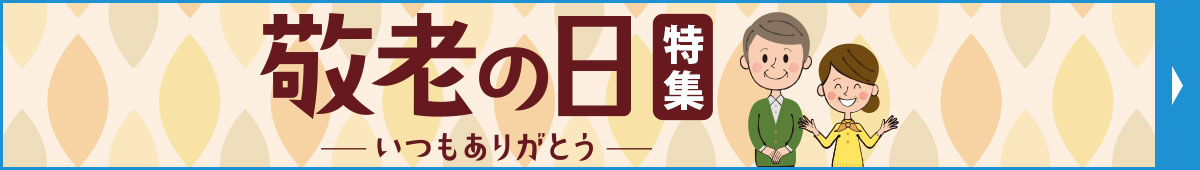 敬老の日特集