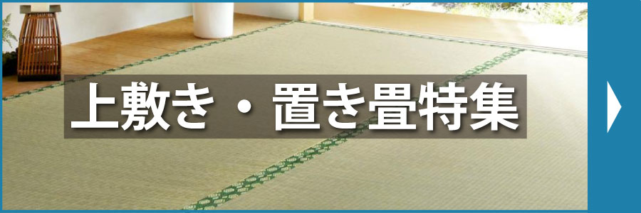 上敷き・置き畳特集