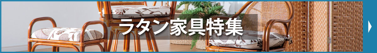 ラタン家具特集