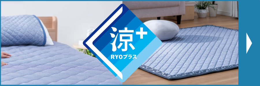 涼プラスシリーズ特集