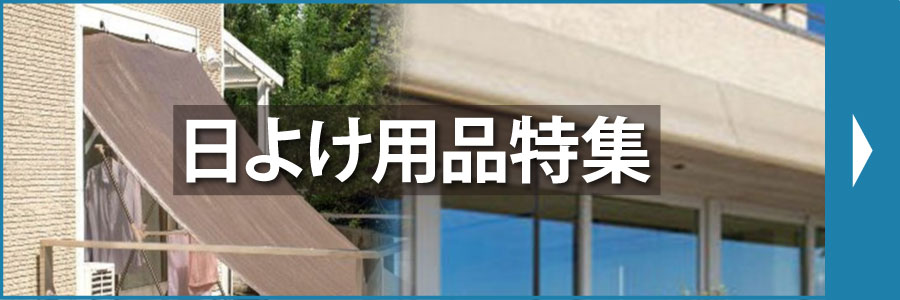 日よけ用品特集
