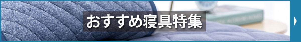 おすすめ寝具特集
