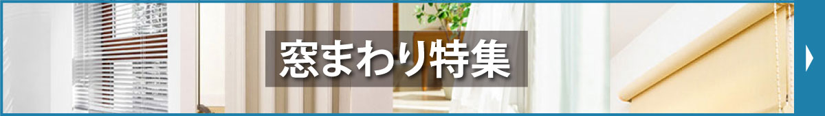 窓まわり特集