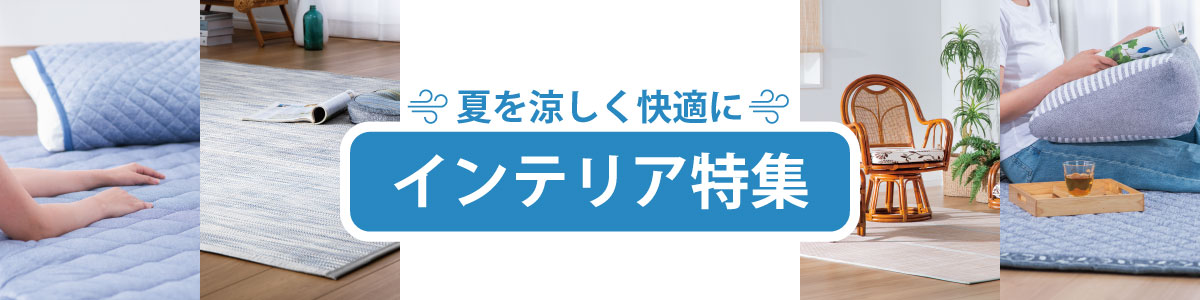 夏のインテリア特集