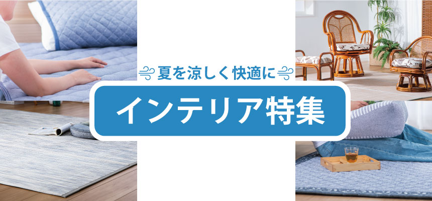 夏のインテリア特集