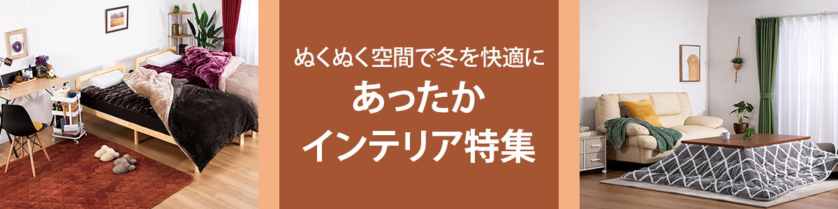 あったかインテリア特集：ぬくぬく空間で冬を快適に