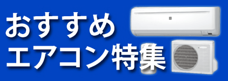 おすすめエアコン特集