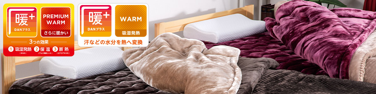 暖かさで選ぶ「暖+シリーズ」