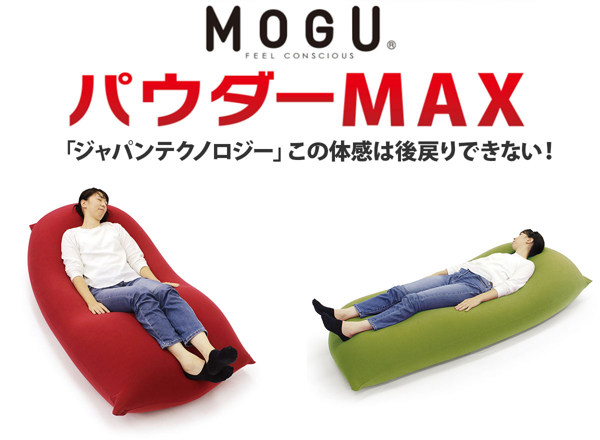 夢のような体感を実現 MOGU クッション パウダーマックス ジャパンクオリティのパウダービーズとハイパワーストレッチ生地によって夢のような体感を実現