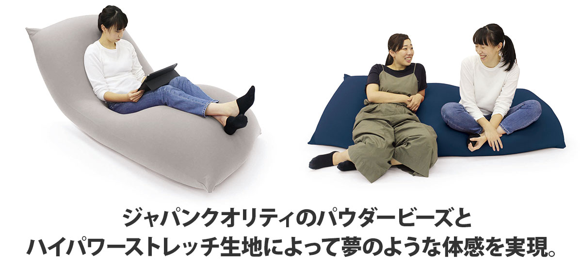 ジャパンクオリティのパウダービーズとハイパワーストレッチ生地によって夢のような体感を実現。