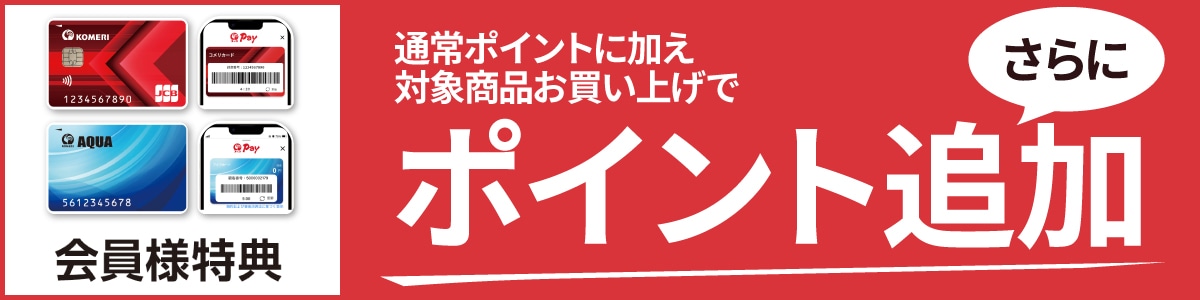 会員様限定ポイントアップキャンペーン