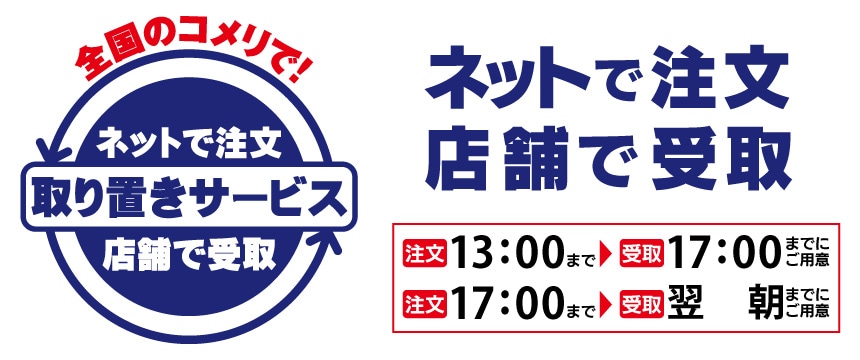 店舗受取で送料無料