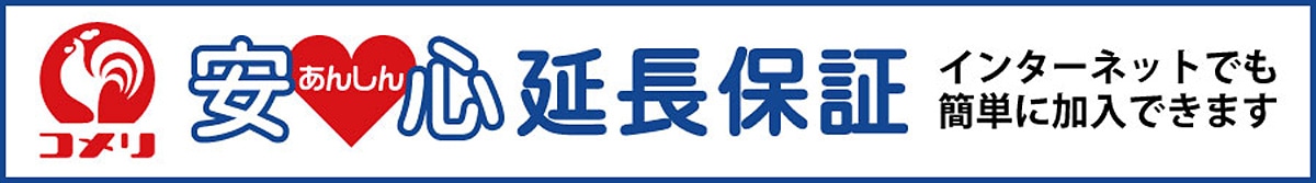 あんしん延長保証