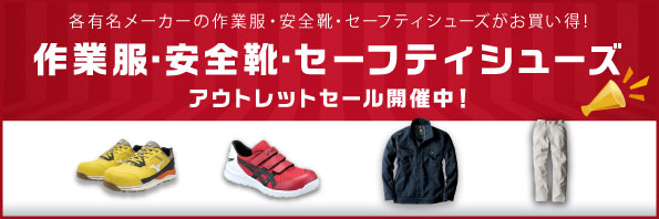 作業服・安全靴・セーフティシューズアウトレットセール