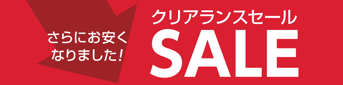 クリアランスセール